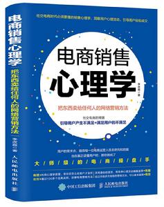 電商銷售心理學:把東西賣給任何人的網路行銷方法 電商銷售心理學:把東西賣給任何人的網路行銷方法