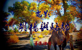 胡楊與駱駝 胡楊與駱駝