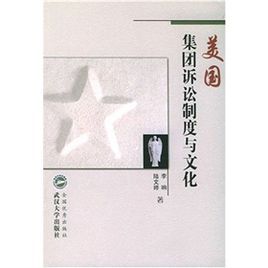 美國集團訴訟制度與文化