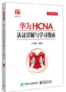 華為HCNA認證詳解與學習指南 華為HCNA認證詳解與學習指南