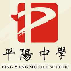 浙江省平陽中學 浙江省平陽中學