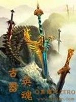 古器英魂 古器英魂