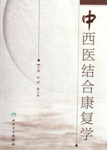 中西醫結合康復學 中西醫結合康復學