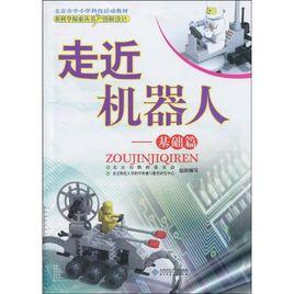 走近機器人:基礎篇 走近機器人:基礎篇