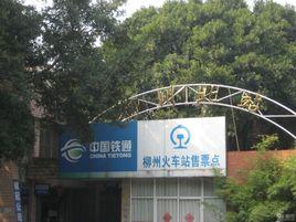 柳州北站 柳州北站