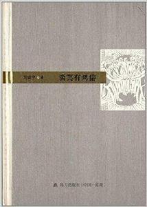 本色文叢：談笑有鴻儒