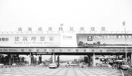 珠海下柵檢查站 珠海下柵檢查站