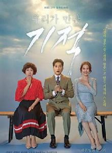 我們遇見的奇蹟 我們遇見的奇蹟