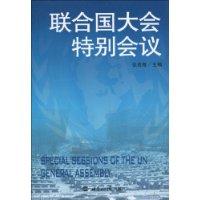 聯合國大會特別會議 聯合國大會特別會議