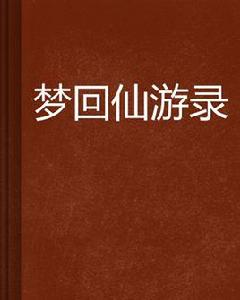 夢回仙遊錄 夢回仙遊錄