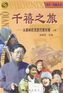 千禧之旅 千禧之旅