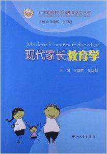 現代家長教育學 現代家長教育學