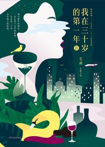 我在三十歲的第一年II