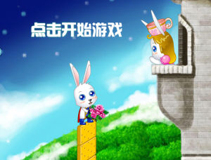 兔王子救公主 兔王子救公主