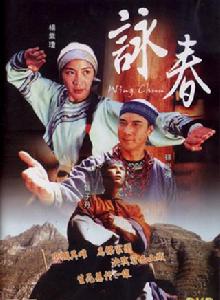 詠春[1994年袁和平導演的電影]