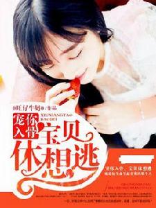 寵你入骨,寶貝休想逃 寵你入骨,寶貝休想逃