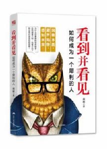 看到並看見 看到並看見