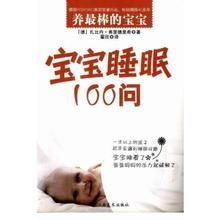 寶寶睡眠100問 寶寶睡眠100問