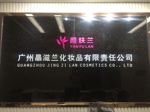 廣州晶滋蘭化妝品有限責任公司 廣州晶滋蘭化妝品有限責任公司
