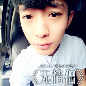 無情侶 無情侶