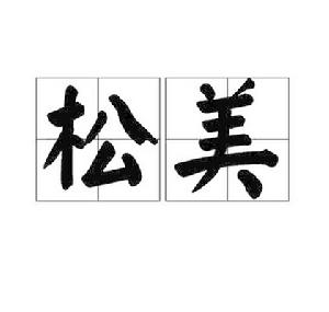 松美 松美