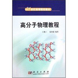 高分子物理 高分子物理