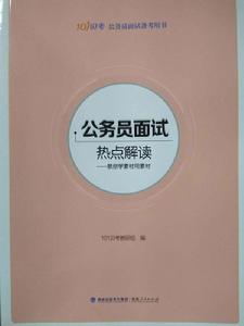 公務員面試熱點解讀