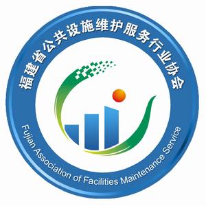 福建省公共設施維護服務行業協會 福建省公共設施維護服務行業協會