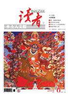 《讀者》（鄉土人文版）