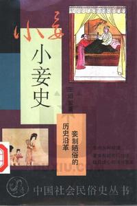 小妾史——妾制陋習的歷史沿革 小妾史——妾制陋習的歷史沿革