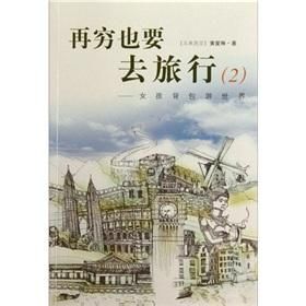 再窮也要去旅行:女孩背包游世界 再窮也要去旅行:女孩背包游世界