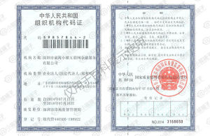組織機構代碼證