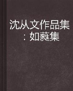 如蕤集 如蕤集