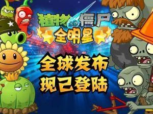 植物大戰殭屍全明星 植物大戰殭屍全明星