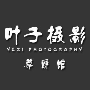 葉子攝影尊爵館 葉子攝影尊爵館