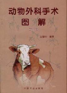動物外科手術圖解(第三版) 動物外科手術圖解(第三版)