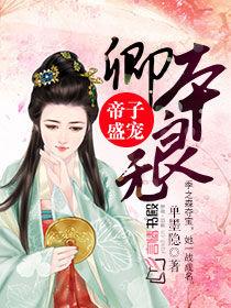 帝子盛寵:卿本無良 帝子盛寵:卿本無良