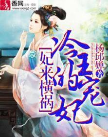 妃來橫禍:冷王的寵妃 妃來橫禍:冷王的寵妃