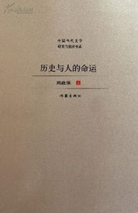 歷史與人的命運 歷史與人的命運