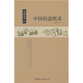 中國讀本:中國的造紙術 中國讀本:中國的造紙術