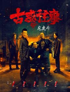 古惑往事之龍虎鬥 古惑往事之龍虎鬥