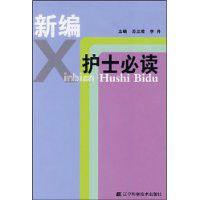 新編護士必讀 新編護士必讀