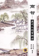 溫州人致富秘訣