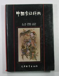 《中國象徵辭典》 《中國象徵辭典》