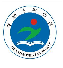 全椒縣十字中學 全椒縣十字中學