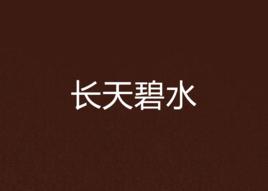 長天碧水 長天碧水