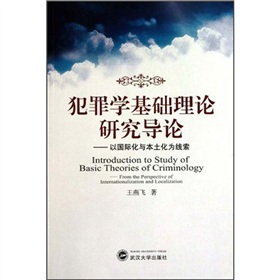 犯罪學基礎理論研究導論