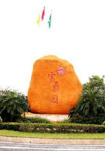 花都寶桑園 花都寶桑園