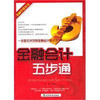 金融會計五步通 金融會計五步通