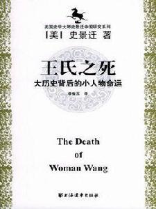 王氏之死 王氏之死